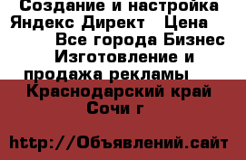 Создание и настройка Яндекс Директ › Цена ­ 7 000 - Все города Бизнес » Изготовление и продажа рекламы   . Краснодарский край,Сочи г.